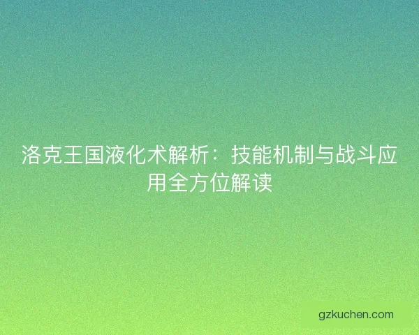 洛克王国液化术解析：技能机制与战斗应用全方位解读