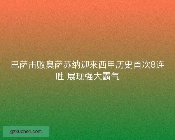 巴萨击败奥萨苏纳迎来西甲历史首次8连胜 展现强大霸气