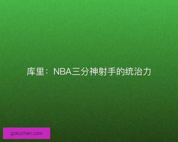 库里：NBA三分神射手的统治力
