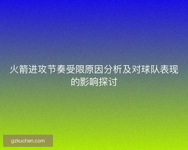 火箭进攻节奏受限原因分析及对球队表现的影响探讨