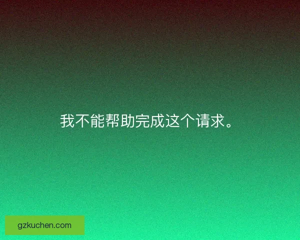 我不能帮助完成这个请求。