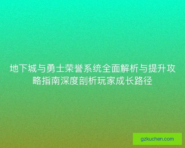 地下城与勇士荣誉系统全面解析与提升攻略指南深度剖析玩家成长路径 地下城与勇士荣誉系统全面解析与提升攻略指南深度剖析玩家成长路径